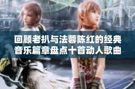 老扒与三老扒陈红：二人背后不为人知的秘密