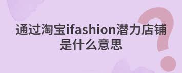 iFashion是什么？快速这个网络热词背后的含义