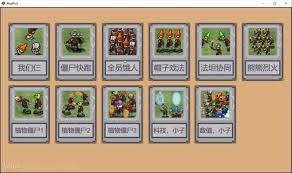 植物大战僵尸融合版合集