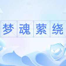 你了解‘萦绕之魂’的真正含义吗？