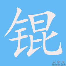 ‘kongj’的正确汉字写法：探索背后的文化意蕴