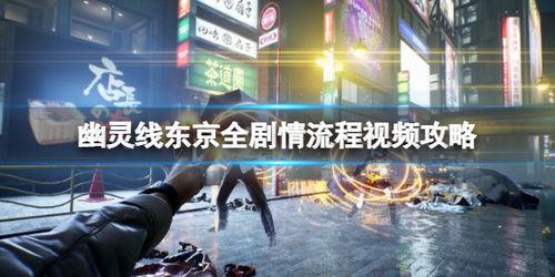 幽灵线：东京死而无憾任务详尽攻略
