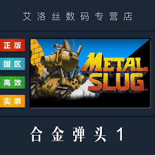 合金弹头Steam版售价合金弹头1价格大公开