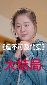 遥不可及的爱情：电视剧演员表全，星光熠熠的浪漫之旅