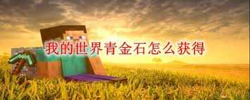 探索我的世界：青金石获取全攻略