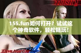 如何访问155hl.fun网址？