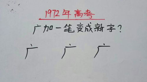 汉字变魔术？‘日’字加一笔如何创造全新字体的奥秘
