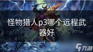 怪物猎人：最强携带武器，助你狩猎无往不胜