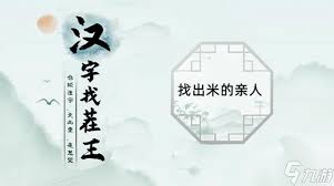 找出米的亲人游戏通关攻略