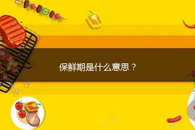 保鲜期指的是什么？揭开食品保质期的秘密