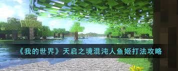 我的世界人鱼姬战斗攻略