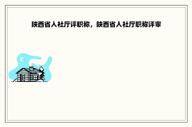 陕西省职称改革办公室地址查询