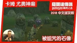 塞尔达传说中的诅咒石像隐藏之地