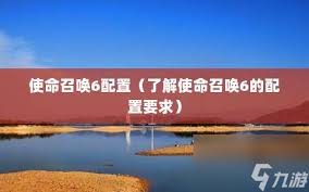 使命召唤6最低与推荐配置要求概述