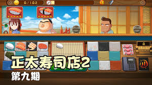 正太寿司屋无限金币合集