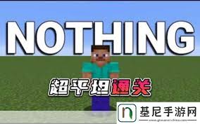 如何在我的世界中开启超平坦模式？