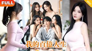 亿万人生合集