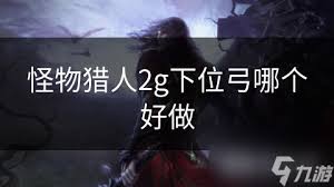 极致狩猎：怪物猎人2G最强弓箭装备全解析