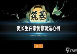 觅长生白帝剑诀深度解析：威力与效果全面