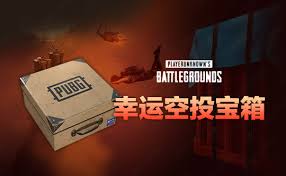 绝地求生：幸运空投宝箱内容