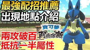 路卡利欧性格搭配与招式选择全攻略