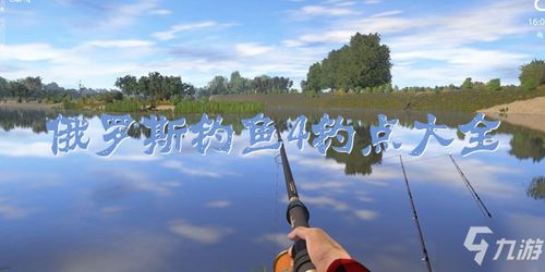 俄罗斯钓鱼4稀有鱼类终极钓点全