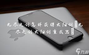 无尽之剑中太阳剑与重武器获取指南
