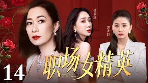 职场菁英合集