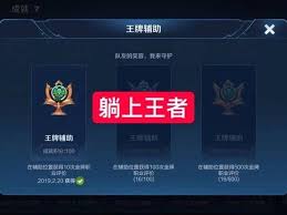 王者荣耀如何获得王牌辅助成就攻略