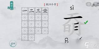 离谱汉字大如何快速找到罕见字炛