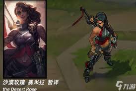 LOL新英雄沙漠玫瑰萨米拉：天赋技能全解析，震撼登场