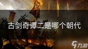 探寻千古奇缘：古剑奇谭1的神秘时代之旅