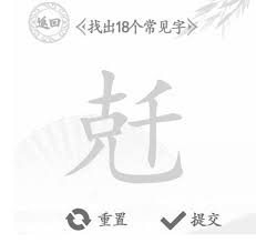 汉字找茬王：克分关卡18个常见字攻略详解