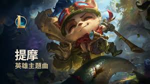提莫出击：峡谷里的可爱刺客