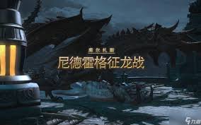 尼德霍格征龙战全方位攻略：最终幻想14高难度boss应对策略