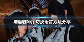 魅魔咖啡厅：掌握操作技巧，解锁奇幻冒险之旅