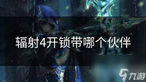 辐射4：提升哪个开锁技能？