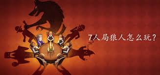 七人局狼人杀秘籍：狼人角色必胜攻略