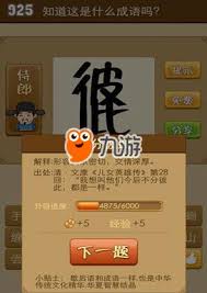 疯狂看图猜成语中患心对应成语答案