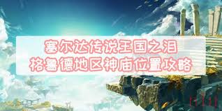 格鲁德地区神庙全位置指南：探索王国之泪的秘境