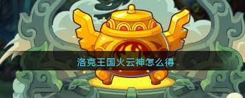 洛克王国火云神获取与进化全攻略