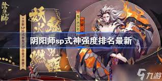 SP式神大阴阳师SP阶式神强度排行榜TOP10揭晓