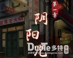 阴阳锅第一章图文全通关攻略，轻松搞定难关