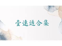 壹速通合集
