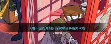 探案电话亭通关技巧与隐形真相