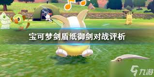 宝可梦剑盾：顶尖攻略纸御剑极致装备与配招大