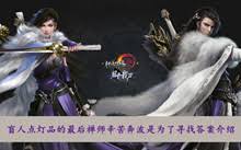 剑网三盲人点灯品最后禅师千里奔波，只为寻觅终极答案