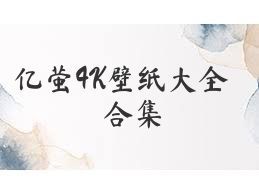 亿萤4K壁纸大全合集