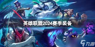 2024赛季英雄联盟新英雄详细介绍