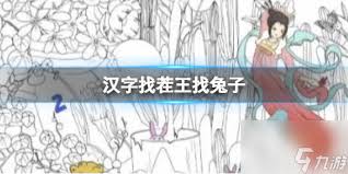汉字找茬王：12只隐藏兔子全找到，超详细通关攻略曝光